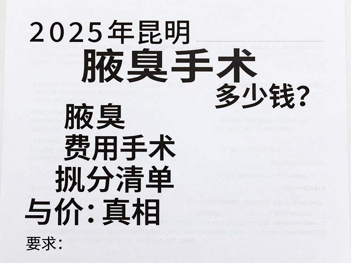 腋臭手术多少钱？2025年昆明腋臭手术费用清单与价格真相