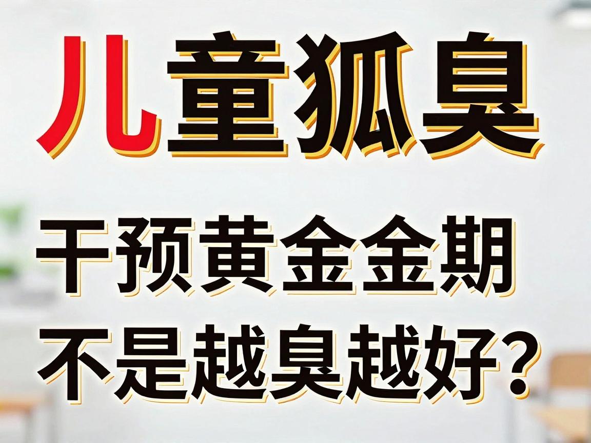 儿童狐臭，干预黄金期不是越早越好？医生告诉你儿童狐臭的最佳治疗年龄