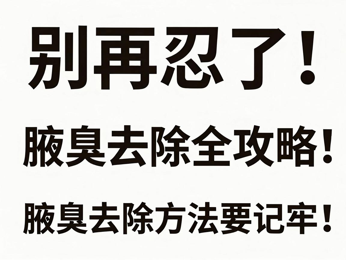 别再忍了！腋臭去除全攻略，这些腋臭去除方法要记牢