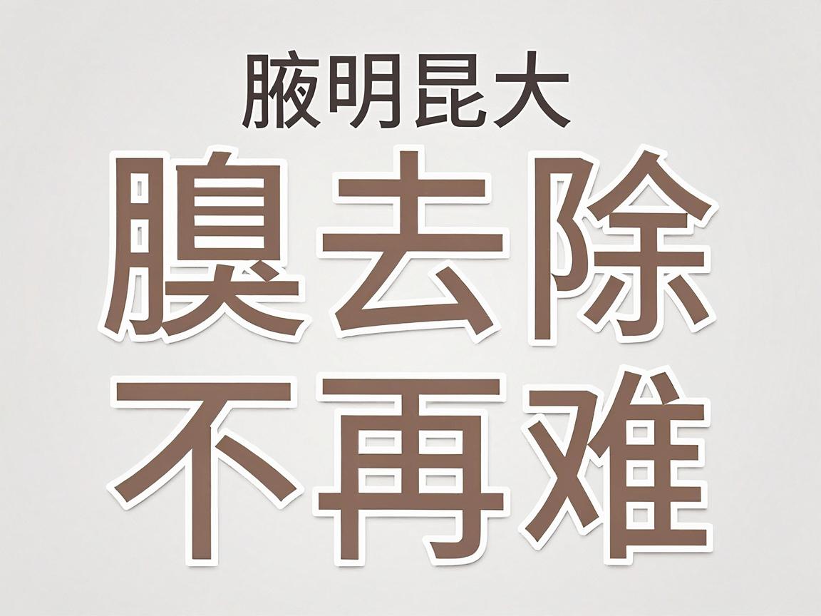 腋臭去除不再难，昆明昆大腋臭医院带你科学去除腋臭