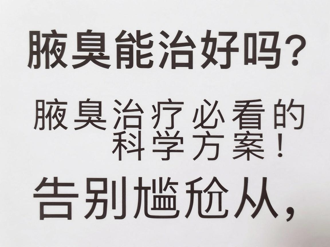 腋臭能治好吗？腋臭治疗必看的三种科学方案，告别尴尬从今天开始
