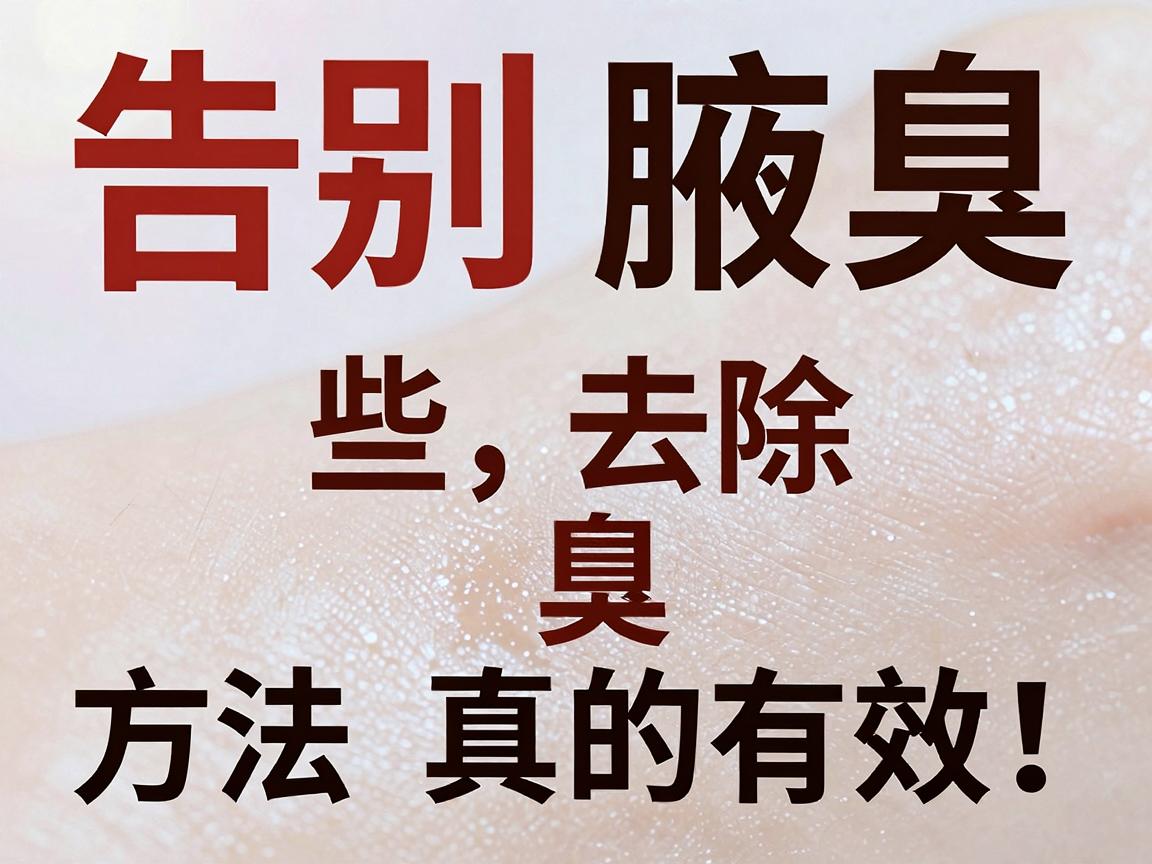 告别腋臭，这些去除腋臭的方法真的有效！一篇讲清去除腋臭的对与错